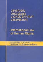 ადამიანის უფლებათა საერთაშორისო სამართალი