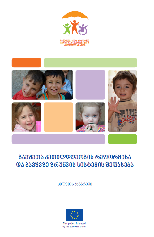 ბავშვთა კეთილდღეობის რეფორმისა და ბავშვზე ზრუნვის სისტემის შეფასება (კვლევის ანგარიში)