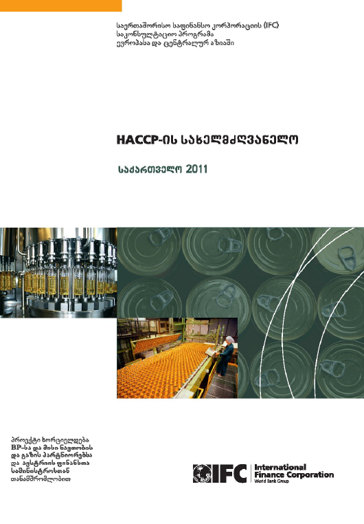 HACCP-ის სახელმძღვანელო - საქართველო 2011