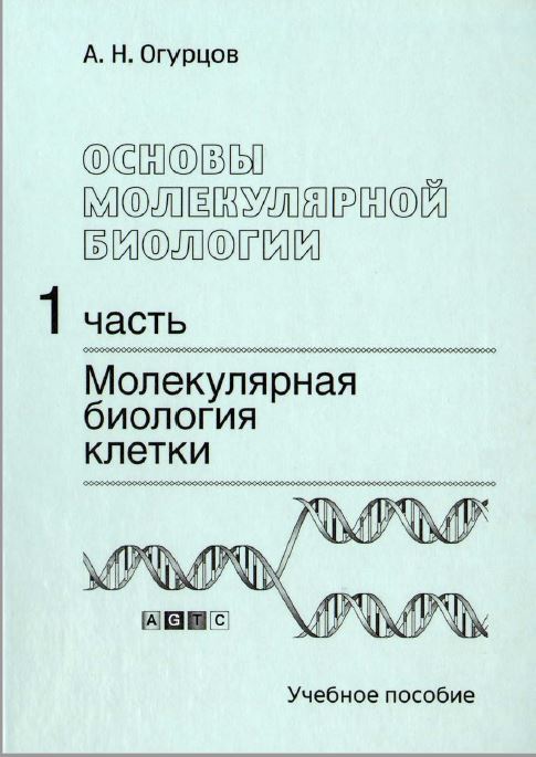 Основы молекулярной биологии. Ч. 1