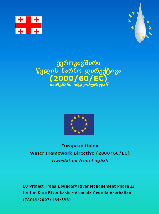 ევროკავშირი წყლის ჩარჩო დირექტივა (2000/60/EC) თარგმანი ინგლისურდან