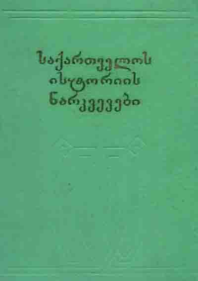 საქართველოს ისტორიის ნარკვევები (ტომი მეორე)