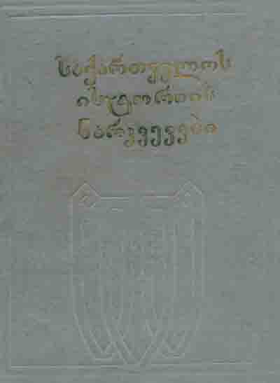 საქართველოს ისტორიის ნარკვევები (ტომი პირველი)