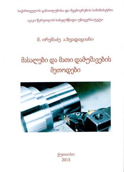 მასალები და მათი დამუშავების  მეთოდები