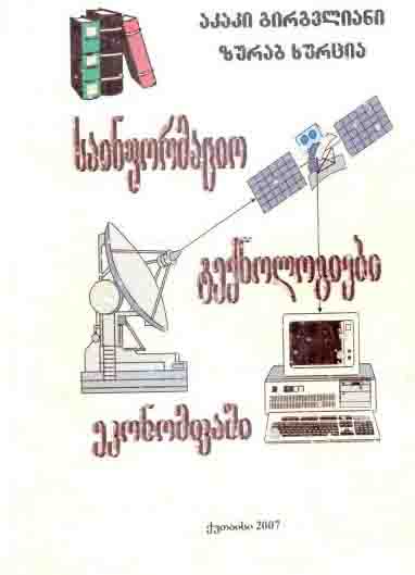 საინფორმაციო ტექნოლოგიები ეკონომიკაში