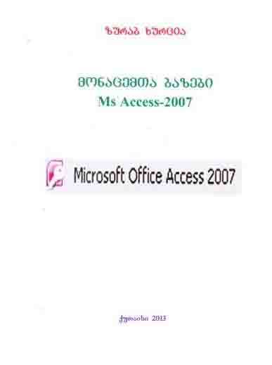 მონაცემთა ბაზები Ms Access-2007