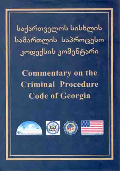 საქართველოს სისხლის სამართლის საპროცესო კოდექსის კომენტარი