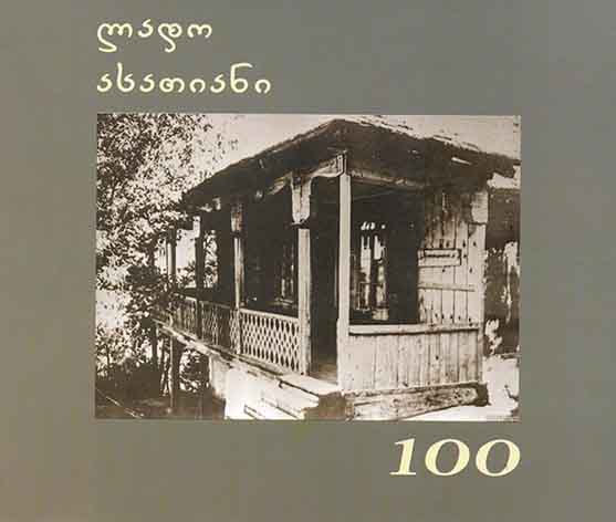 ლადო ასათიანი 100