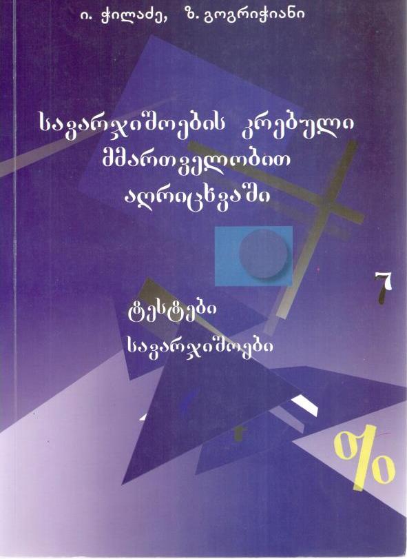 სავარჯიშოების კრებული მმართველობით აღრიცხვაში