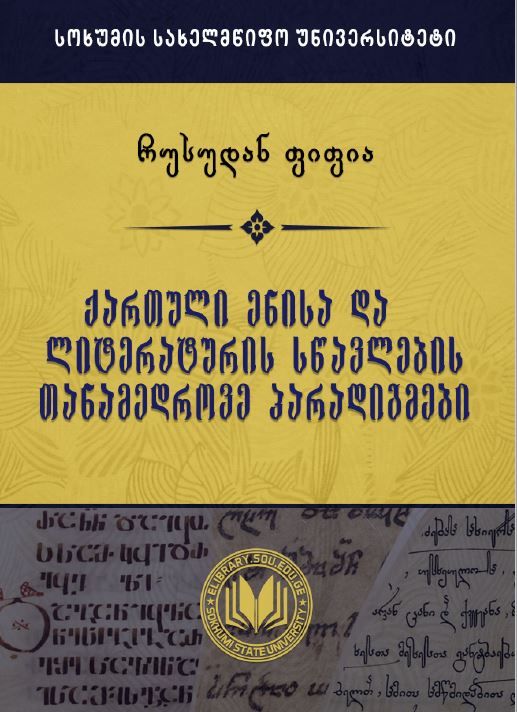 ქართული ენისა და ლიტერატურის სწავლების  თანამედროვე პარადიგმები