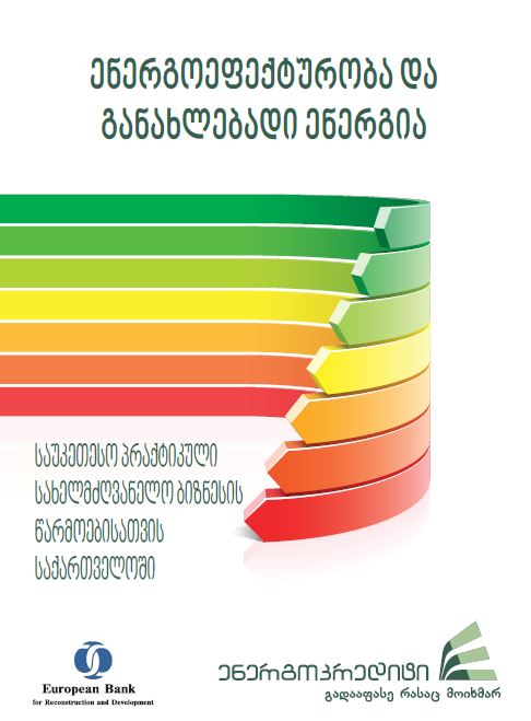 ენერგოეფექტურობა და განახლებადი ენერგია