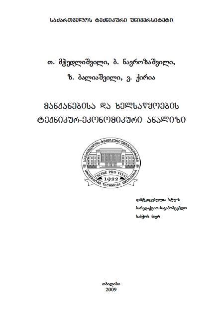 მანქანებისა და ხელსაწყოების ტექნიკურ-ეკონომიკური ანალიზი