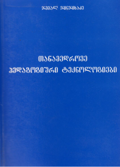 თანამედროვე პედაგოგიური პრობლემები