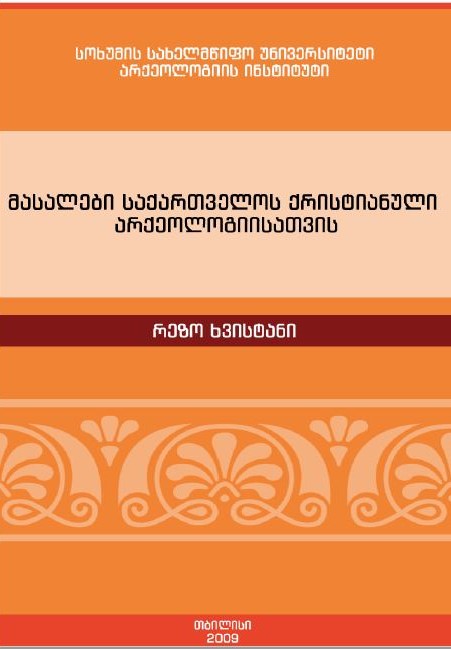 მასალები საქართველოლოს ქრისტიანური არქეოლოგიისათვის