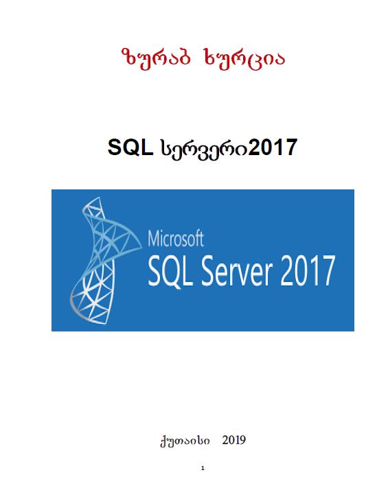 SQL სერვერი 2017