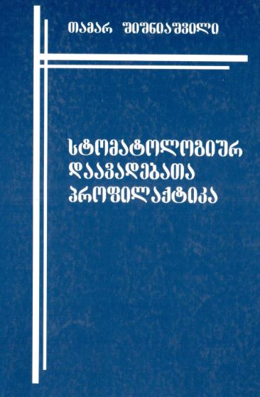 სტომატოლოგიურ დაავადებათა პროფილაქტიკა