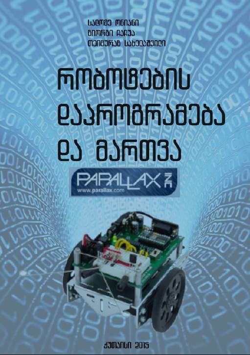 რობოტების დაპროგრამება და მართვა Parallax Boe-Bot