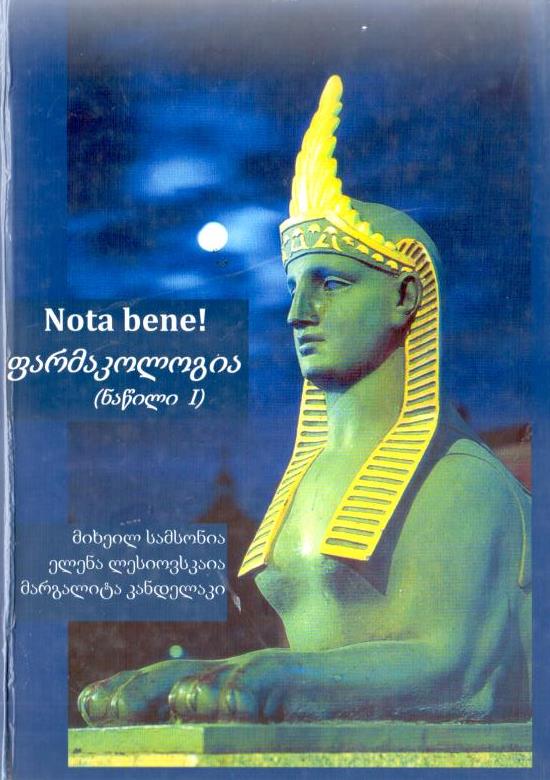 Nota bene! ფარმაკოლოგია  (ნაწ. I)