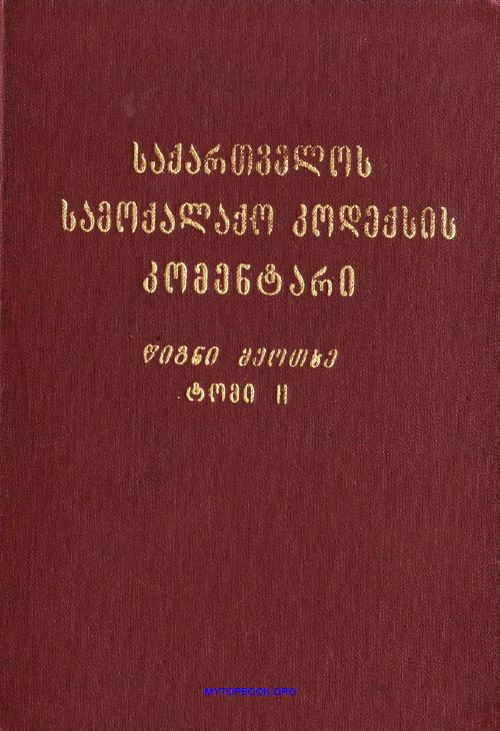 საქართველოს სამოქალაქო კოდექსის კომენტარი წ. 4, ტომი II (მუხლები 755-1008)