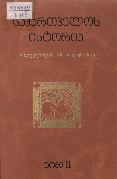 საქართველოს ისტორია: ოთხტომეულის – მეორე ტომი. საქართველო IV საუკუნიდან XIII საუკუნემდე