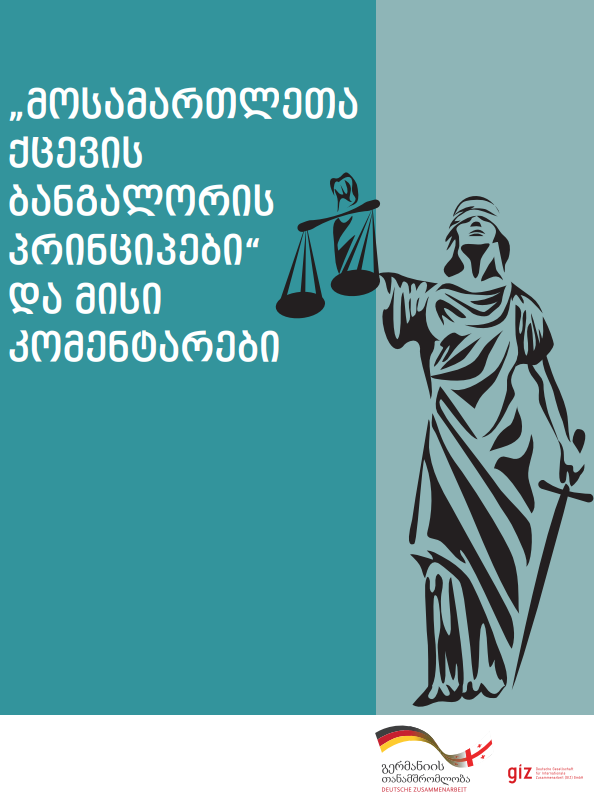 მოსამართლეთა ქცევის ბანგალორის პრინციპები და მისი კომენტარები