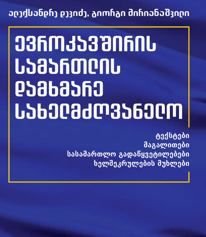 ევროკავშირის სამართლის დამხმარე სახელმძღვანელო