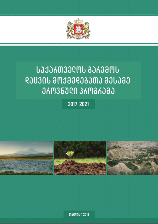 საქართველოს გარემოს დაცვის მოქმედებათა მესამე ეროვნული პროგრამა (2017-2021)